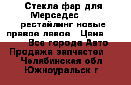 Стекла фар для Мерседес W221 рестайлинг новые правое левое › Цена ­ 7 000 - Все города Авто » Продажа запчастей   . Челябинская обл.,Южноуральск г.